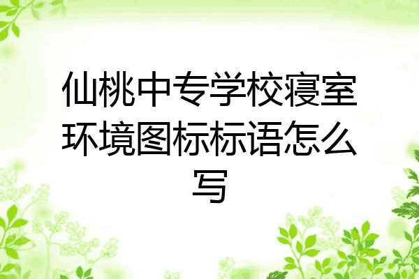 仙桃中专学校寝室环境图标标语怎么写