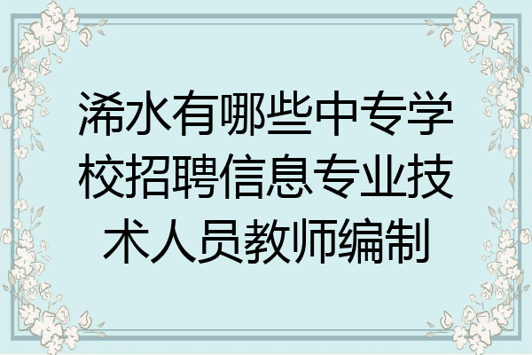 浠水有哪些中专学校招聘信息专业技术人员教师编制
