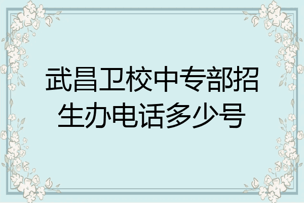 武昌卫校中专部招生办电话多少号