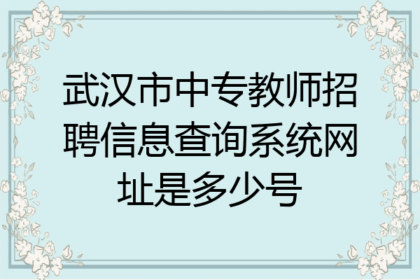 武汉市中专教师招聘信息查询系统网址是多少号
