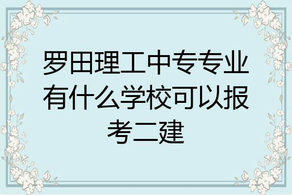 罗田理工中专专业有什么学校可以报考二建