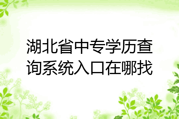 湖北省中专学历查询系统入口在哪找