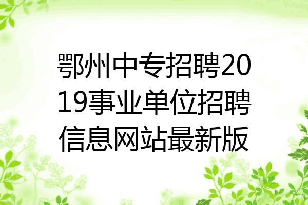 鄂州中专招聘2019事业单位招聘信息网站最新版