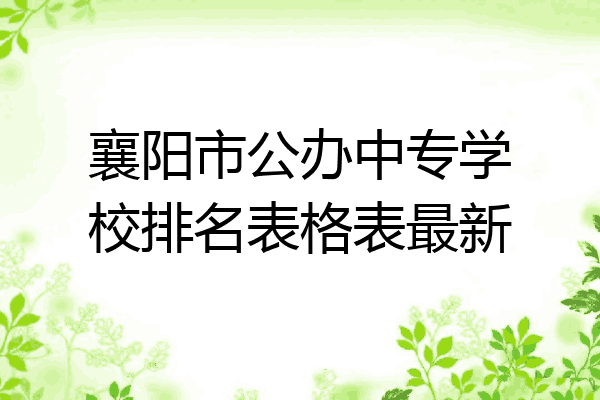 襄阳市公办中专学校排名表格表最新