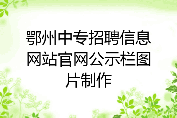 鄂州中专招聘信息网站官网公示栏图片制作
