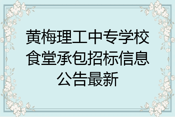 黄梅理工中专学校食堂承包招标信息公告最新