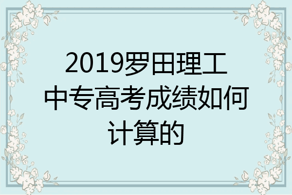 2019罗田理工中专高考成绩如何计算的