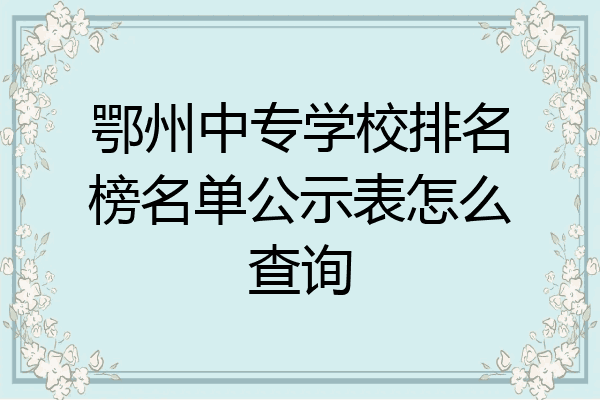 鄂州中专学校排名榜名单公示表怎么查询