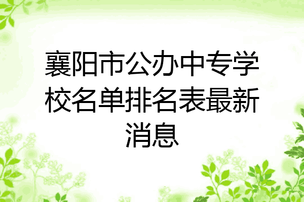 襄阳市公办中专学校名单排名表最新消息