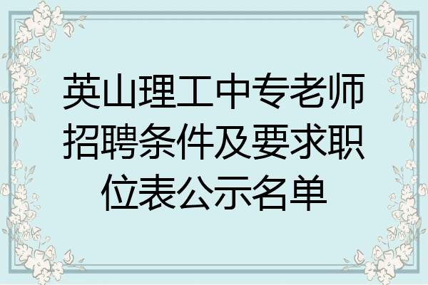 英山理工中专老师招聘条件及要求职位表公示名单