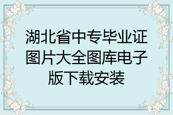 湖北省中专毕业证图片大全图库电子版下载安装