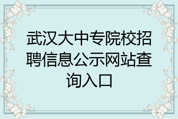 武汉大中专院校招聘信息公示网站查询入口
