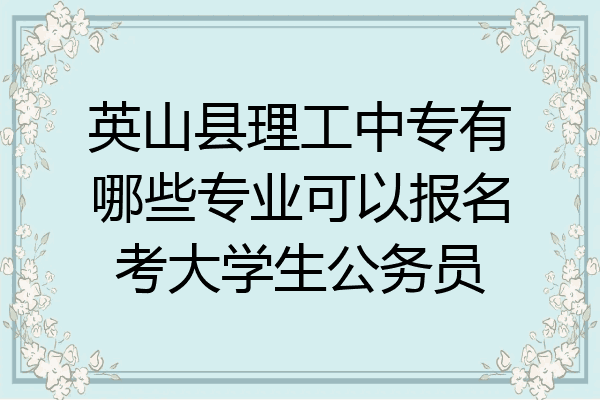 英山县理工中专有哪些专业可以报名考大学生公务员
