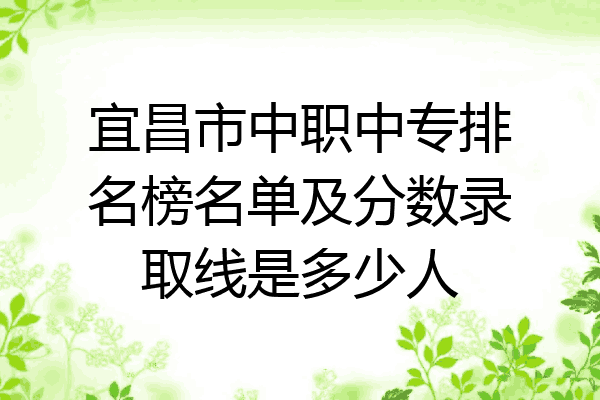 宜昌市中职中专排名榜名单及分数录取线是多少人