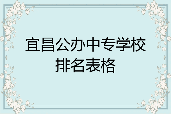 宜昌公办中专学校排名表格