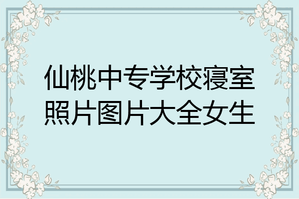 仙桃中专学校寝室照片图片大全女生