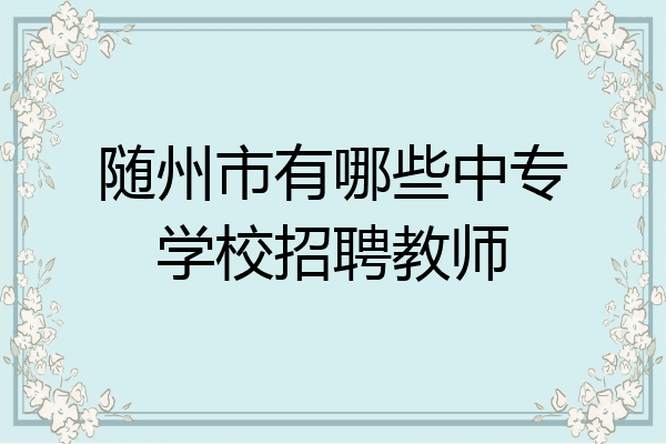 随州市有哪些中专学校招聘教师