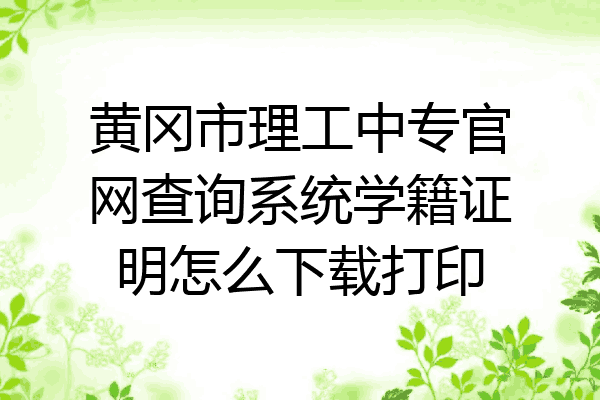 黄冈市理工中专官网查询系统学籍证明怎么下载打印