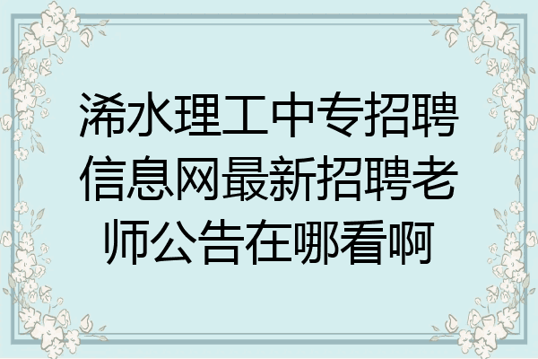 浠水理工中专招聘信息网最新招聘老师公告在哪看啊