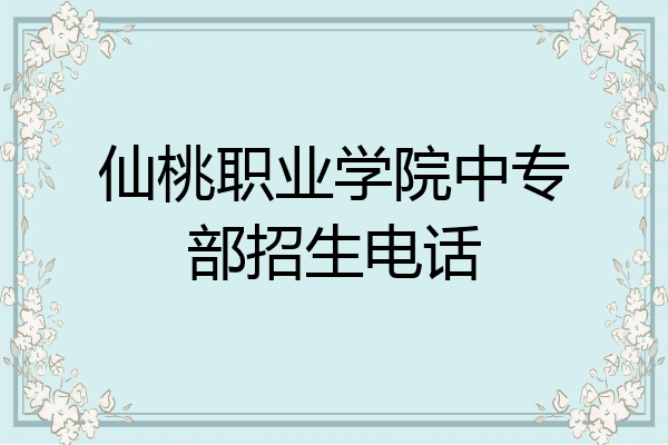仙桃职业学院中专部招生电话