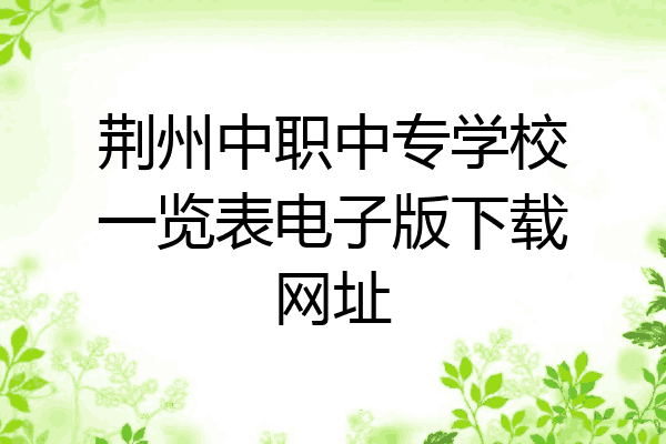 荆州中职中专学校一览表电子版下载网址
