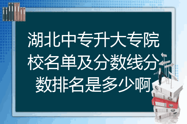 湖北中专升大专院校名单及分数线分数排名是多少啊