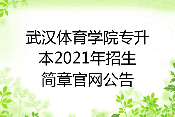 武汉体育学院专升本2021年招生简章官网公告