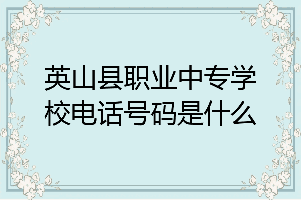 英山县职业中专学校电话号码是什么