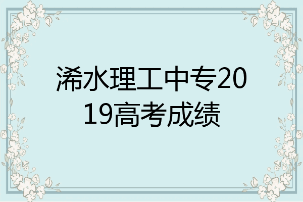 浠水理工中专2019高考成绩