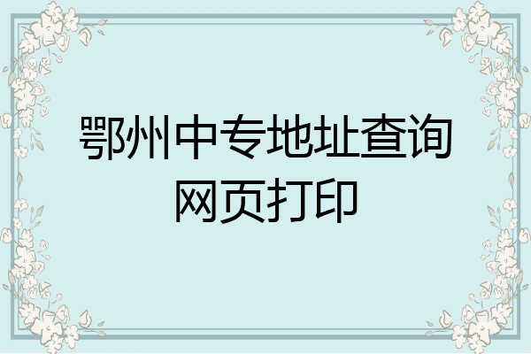鄂州中专地址查询网页打印