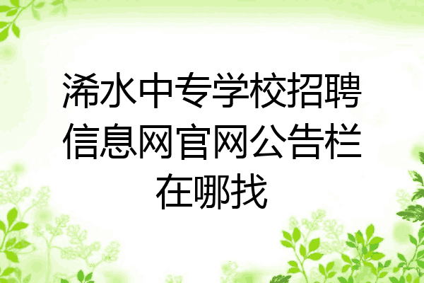浠水中专学校招聘信息网官网公告栏在哪找