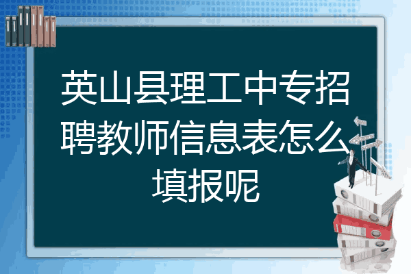 英山县理工中专招聘教师信息表怎么填报呢