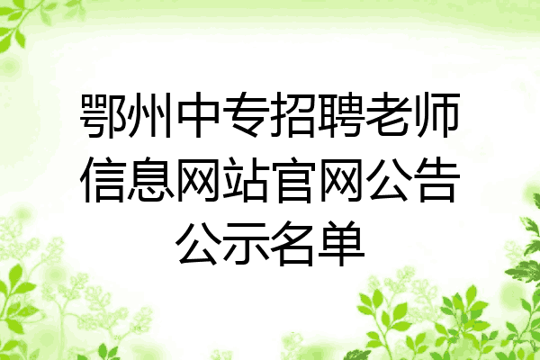 鄂州中专招聘老师信息网站官网公告公示名单