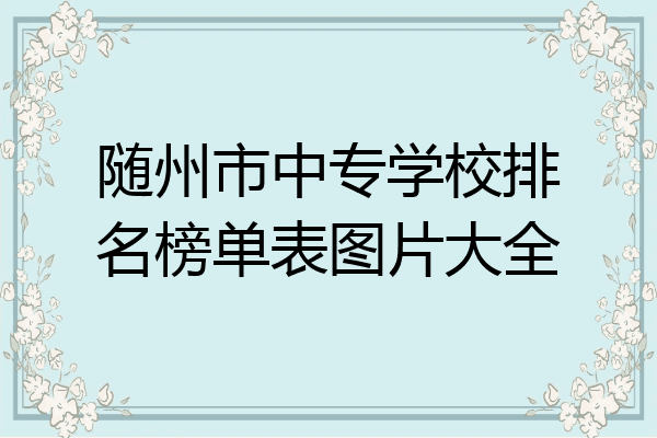 随州市中专学校排名榜单表图片大全