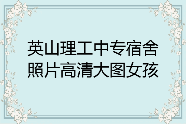 英山理工中专宿舍照片高清大图女孩