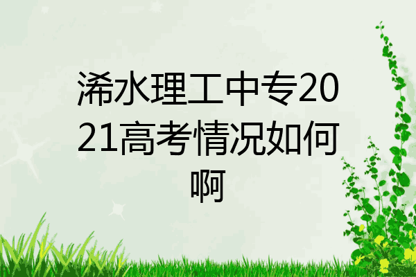 浠水理工中专2021高考情况如何啊