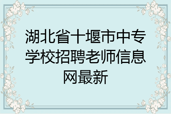 湖北省十堰市中专学校招聘老师信息网最新