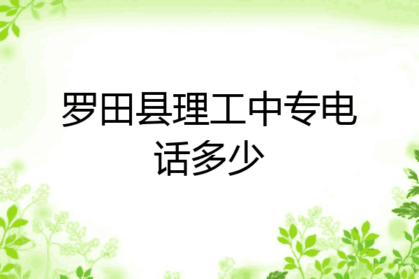 罗田县理工中专电话多少