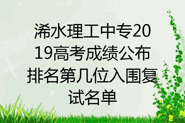 浠水理工中专2019高考成绩公布排名第几位入围复试名单