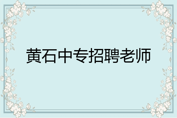 黄石中专招聘老师