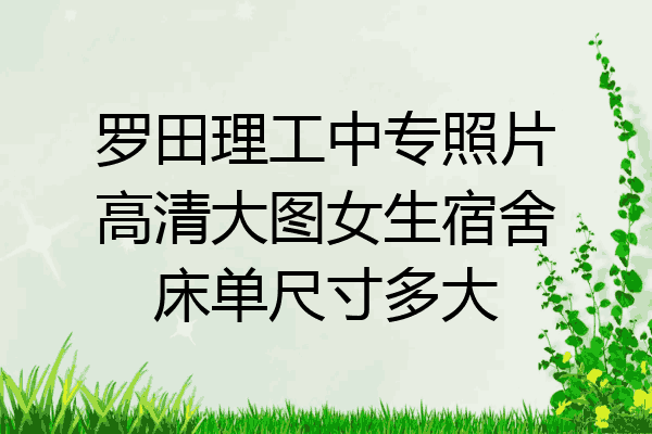 罗田理工中专照片高清大图女生宿舍床单尺寸多大