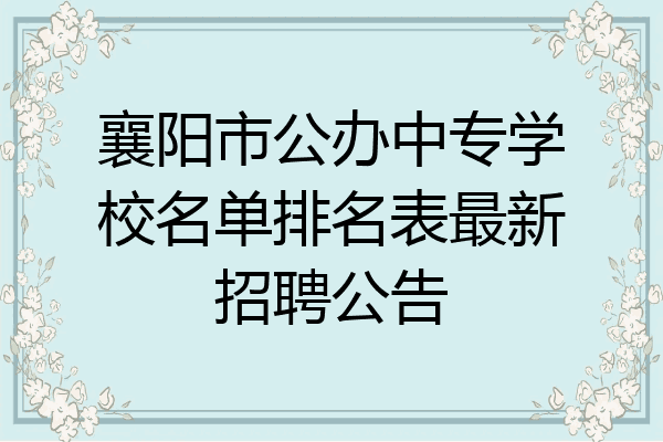襄阳市公办中专学校名单排名表最新招聘公告