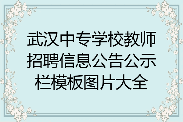 武汉中专学校教师招聘信息公告公示栏模板图片大全