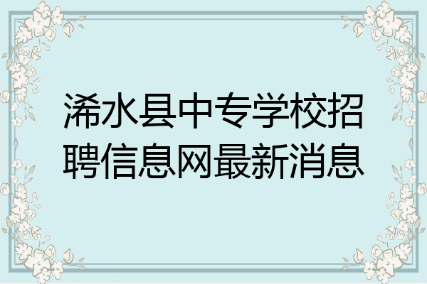 浠水县中专学校招聘信息网最新消息