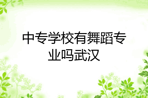 中专学校有舞蹈专业吗武汉