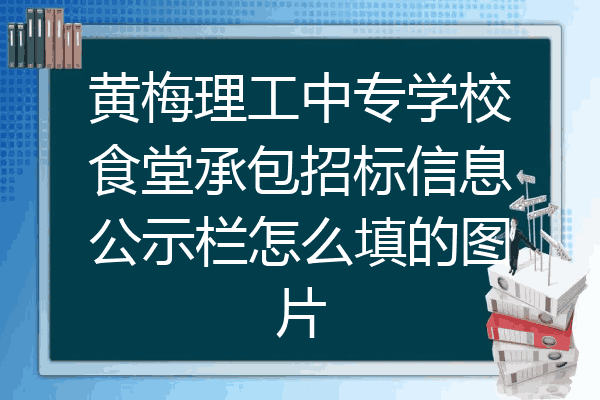 黄梅理工中专学校食堂承包招标信息公示栏怎么填的图片