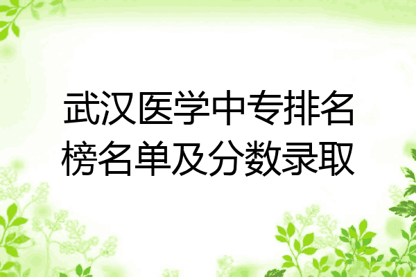武汉医学中专排名榜名单及分数录取