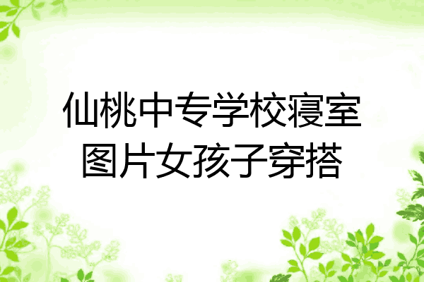 仙桃中专学校寝室图片女孩子穿搭