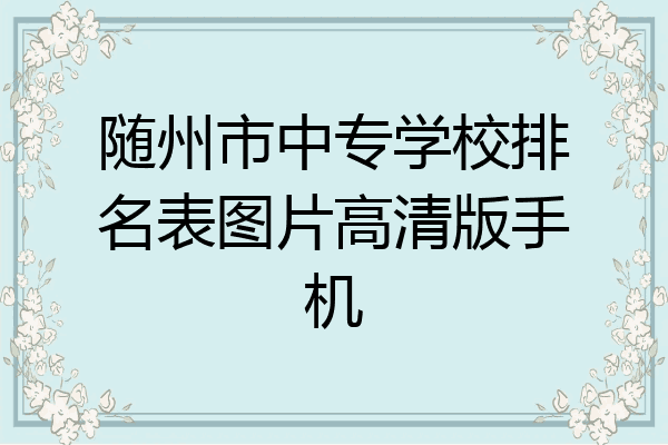 随州市中专学校排名表图片高清版手机
