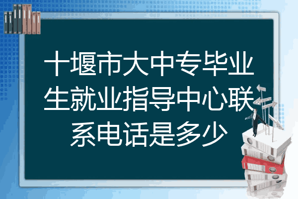 十堰市大中专毕业生就业指导中心联系电话是多少